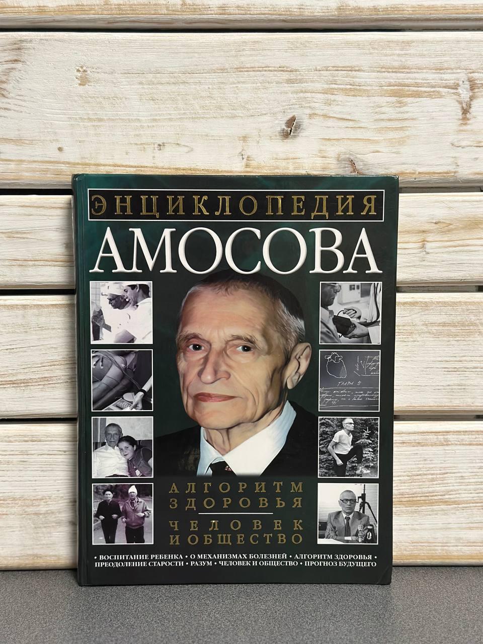 Енциклопедія Амосова. Алгоритм здоров'я