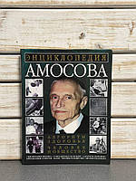 Енциклопедія Амосова. Алгоритм здоров'я