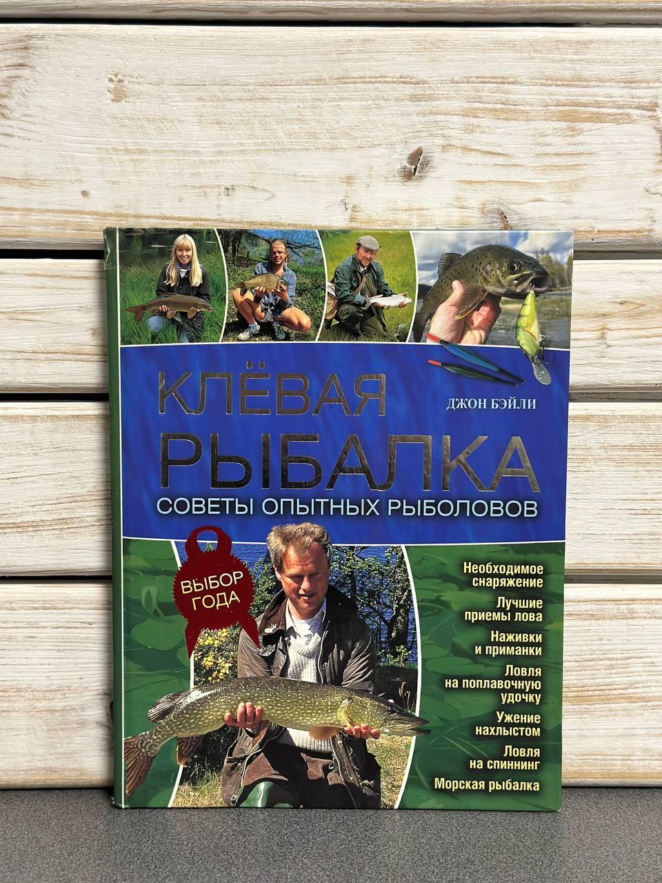 Бейлі Джон "Кльова риболовля. Поради досвідчених рибалок"