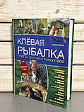 Бейлі Джон "Кльова риболовля. Поради досвідчених рибалок", фото 3