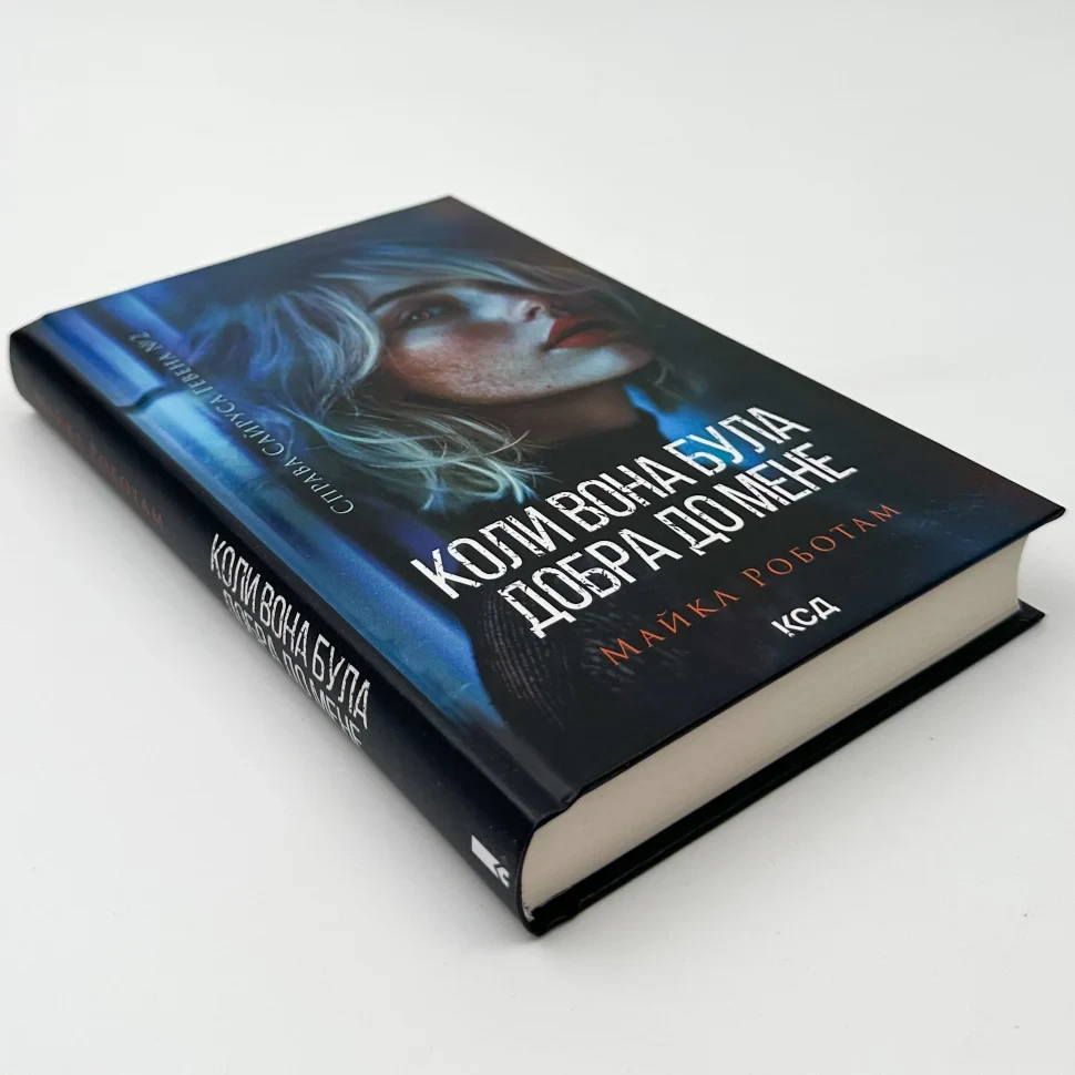 Книга "Коли вона була добра до мене", М. Роботам