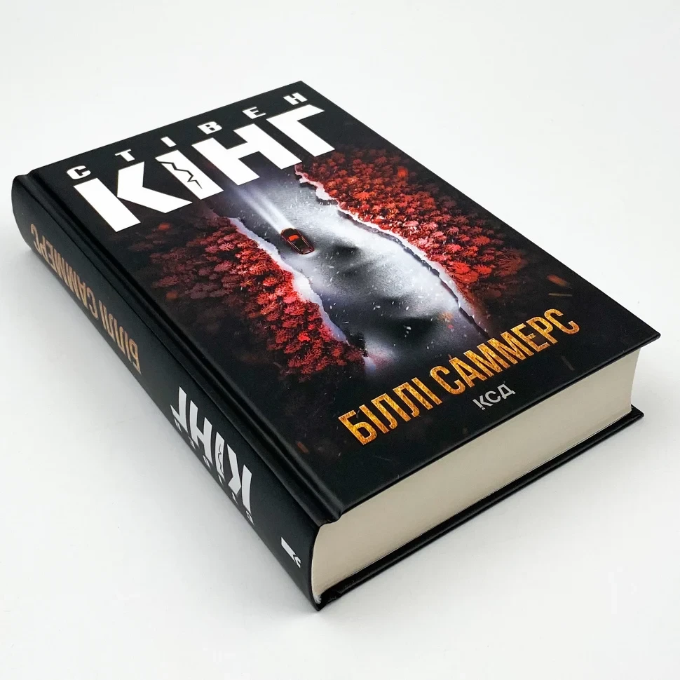 Книга "Біллі Саммерс", Стівен Кінг