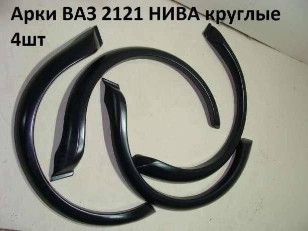 Розширювачі колеса арки 2121 21213 Нива шагрень.