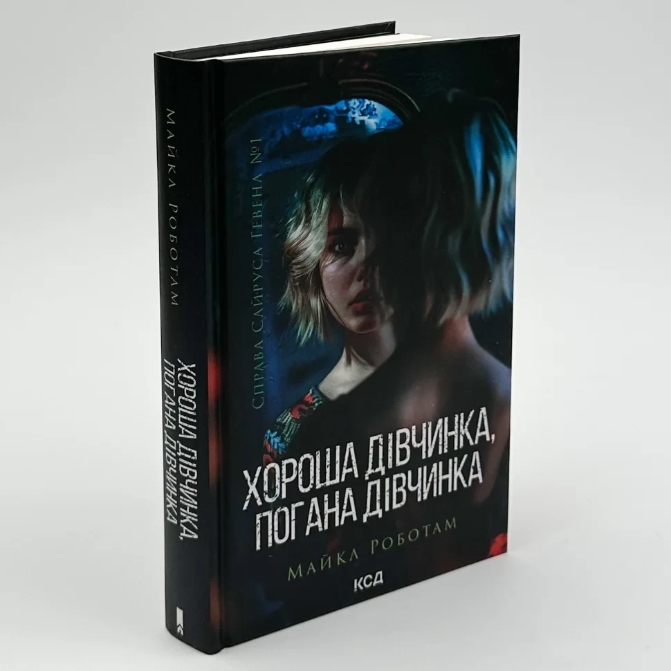 Хороша дівчинка, погана дівчинка — Майкл Роботам | Клуб Сімейного Дозвілля, книга українською, нова, тверда