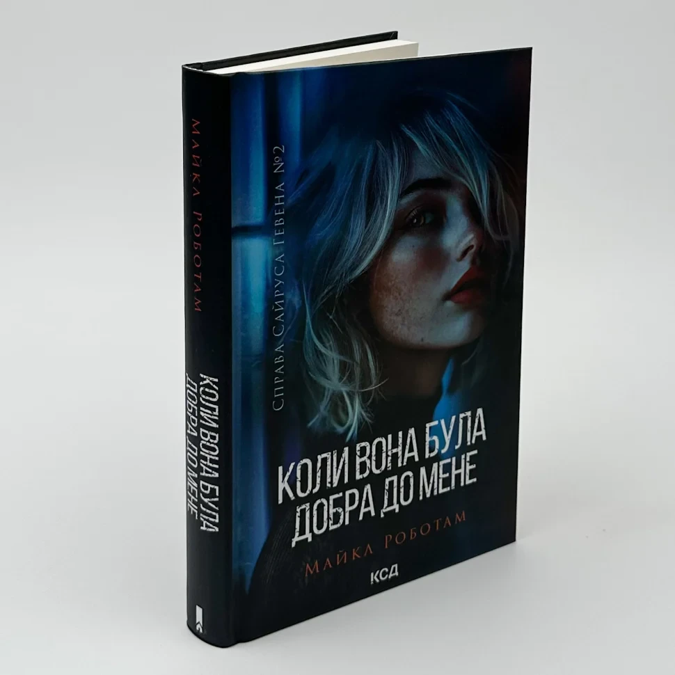 Коли вона була добра до мене — Майкл Роботам | Клуб Сімейного Дозвілля, книга українською, нова, тверда