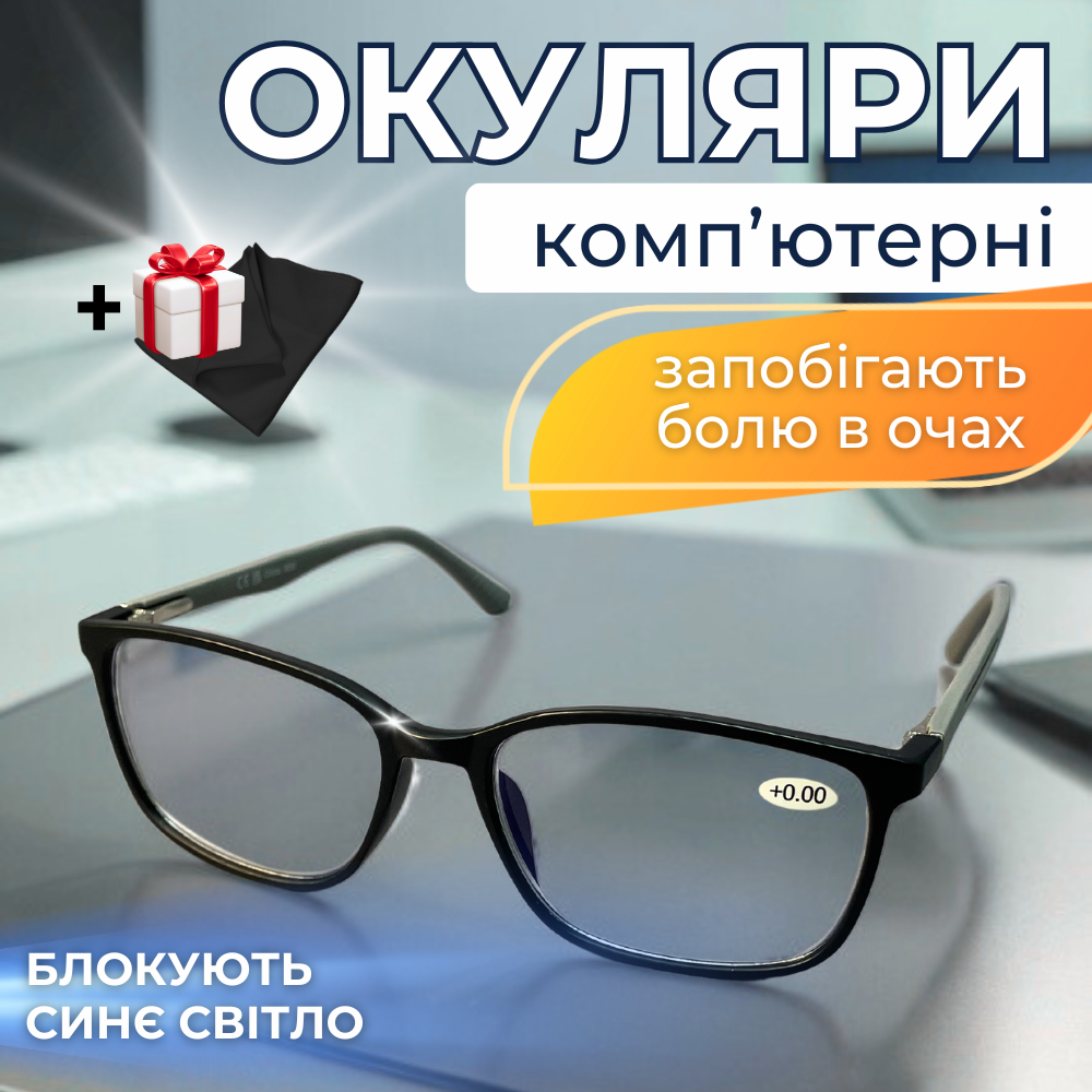 Окуляри для комп'ютера, комп'ютерні окуляри нульовки, окуляри для роботи за комп'ютером PCG0