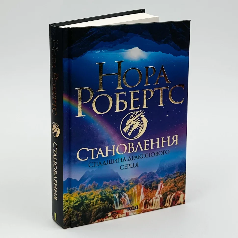 Спадщина драконового серця. Становлення — Нора Робертс | Клуб Сімейного Дозвілля, книга українською, нова, тверда