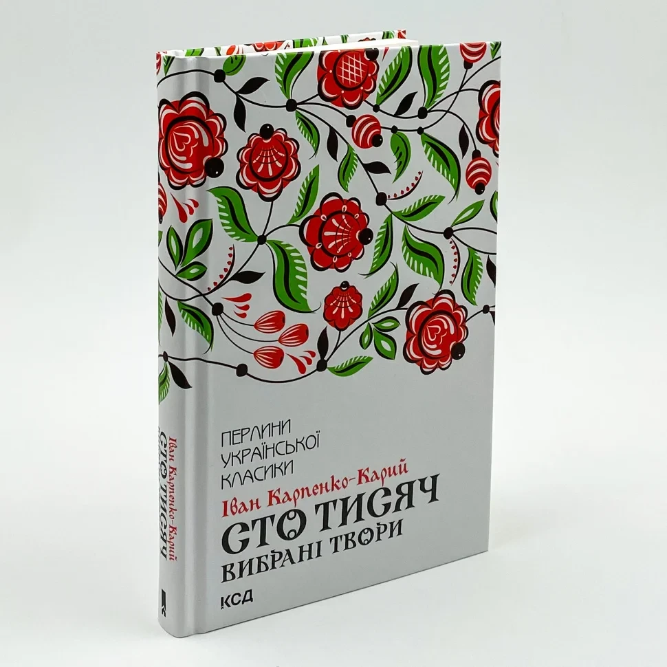 Сто тисяч. Вибрані твори —  Карпенко-Карий Іван | Клуб Сімейного Дозвілля, книга українською, нова, тверда