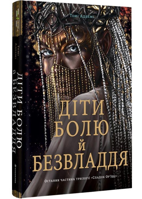 Cпaдoк Op'їшi. Книга 3. Діти болю й безвладдя, фото 1