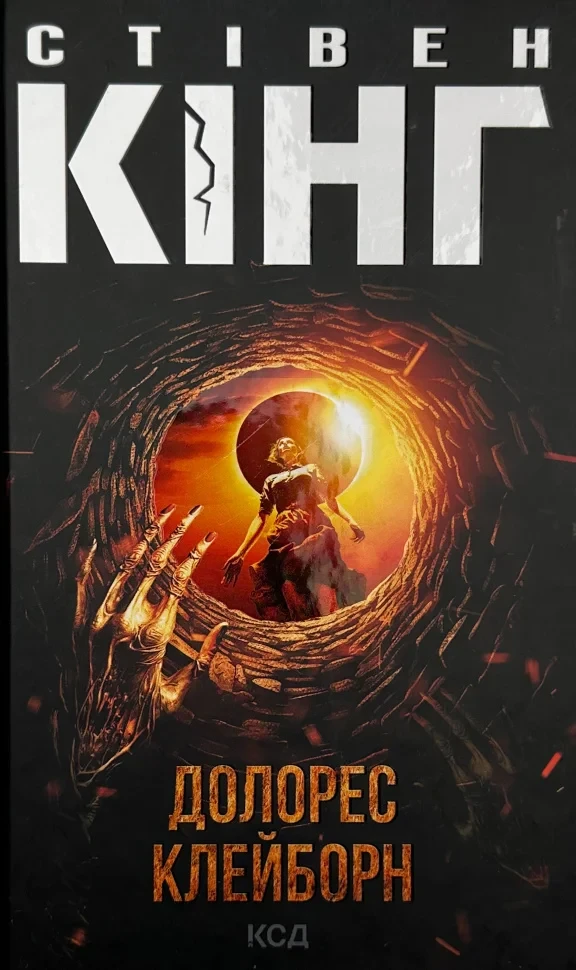 Книга "Долорес Клейборн", Стівен Кінг