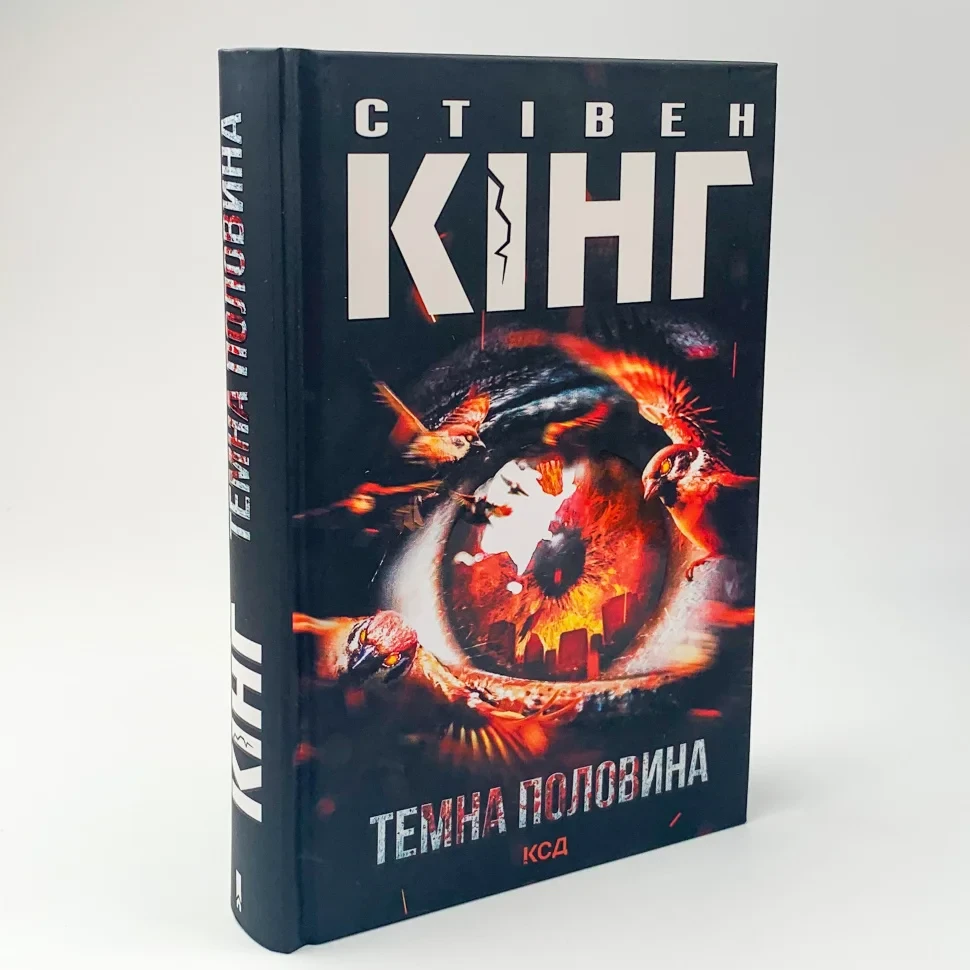 Темна половина — Стівен Кінг | Клуб Сімейного Дозвілля, книга українською, нова, тверда