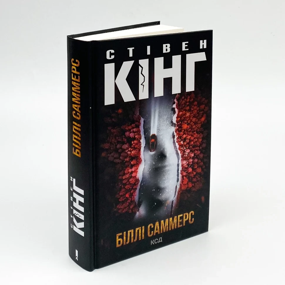 Біллі Саммерс — Стівен Кінг | Клуб Сімейного Дозвілля, книга українською, нова, тверда