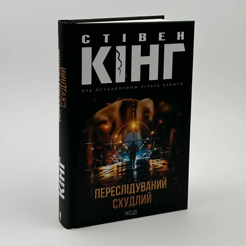 Переслідуваний. Схудлий — Стівен Кінг | Клуб Сімейного Дозвілля, книга українською, нова, тверда