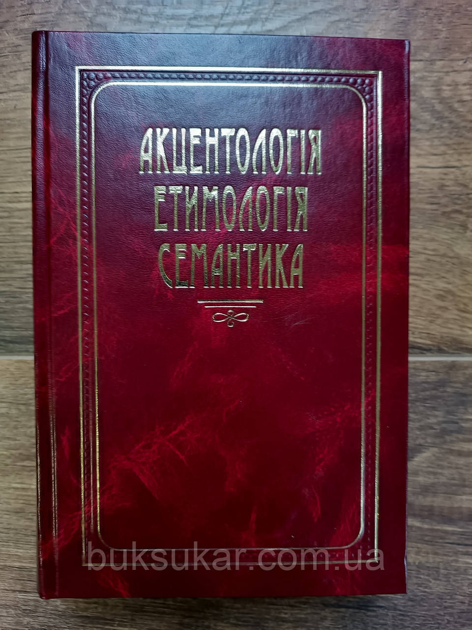 Акцентологія етимологія семантика. До 75-річчя академіка НАН України В. Г. Скляренка