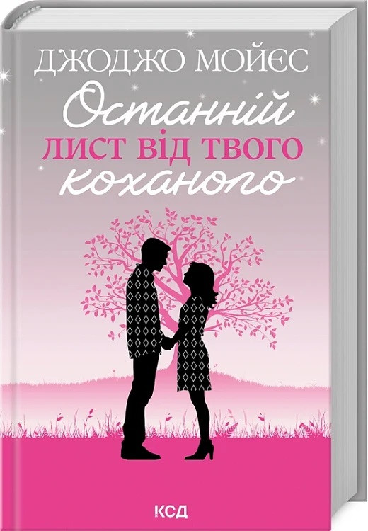 Книга Останній лист від твого коханого. Джоджо Мойєс