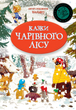 Казки Чарівного лісу (новорічна)