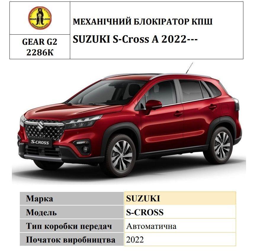Замок КПШ BEAR LOCK мех. GEAR-actual G2 2286K SUZUKI S-Cross A 3KEY 2022+, фото 1