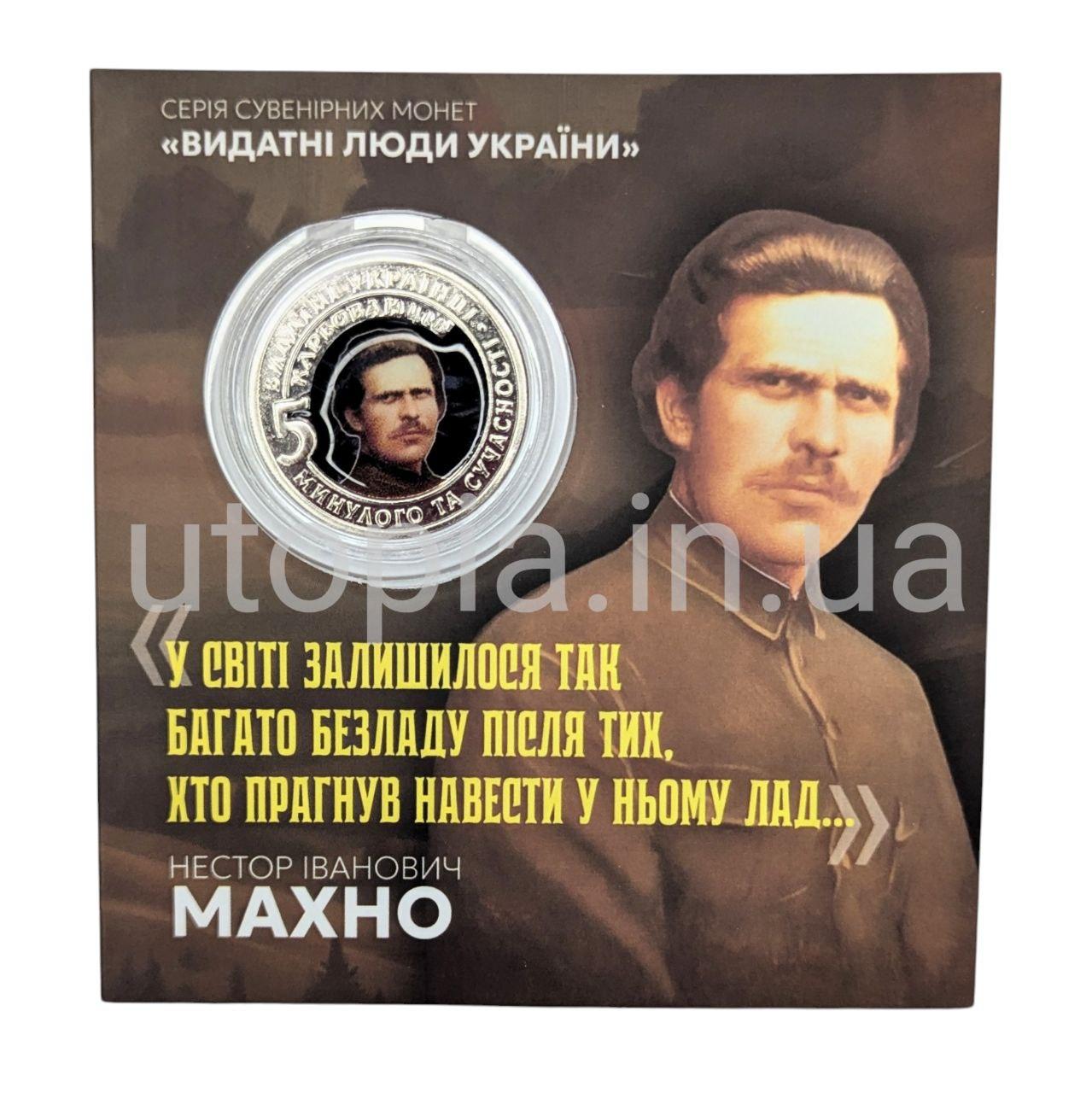 Сувенірна монета «Нестор Махно»