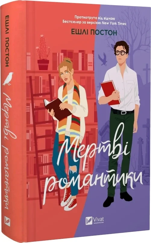 Книга Мертві романтики. Ешлі Постон