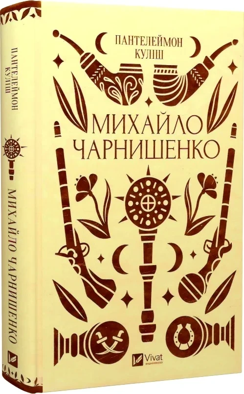 Книга Михайло Чарнишенко, або Україна вісімдесят років тому. Пантелеймон Куліш, фото 1