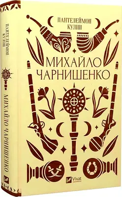 Книга Михайло Чарнишенко, або Україна вісімдесят років тому. Пантелеймон Куліш