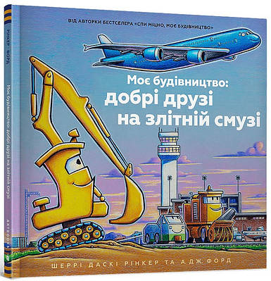 Книга Моє будівництво: добрі друзі на злітній смузі. Шеррі Даскі Рінкер