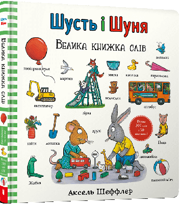 Книга Шусть і Шуня. Велика книжка слів. Шеррі Даскі Рінкер
