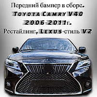 Автомобільний обвіс передній бампер у зборі на Toyota Toyota Camry V40 2006-2011 р рестайлінг, Lexus-стиль V2