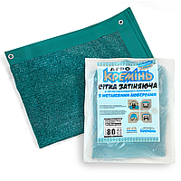 Сітка затіняюча 80% 4 м*5 м з люверсами посилена сітка сонцезахисна