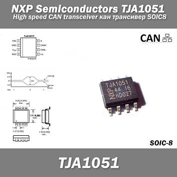 NXP TJA1051 (CAN трансивер) SOIC8 ЕБУ ВАЗ М74 k-line ЕБУ