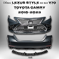 Люксовий автомобільний комплект рестайлінгу обвіс тюнінг Lexus style на всі V70 Тойота Toyota Camry 2018-2023