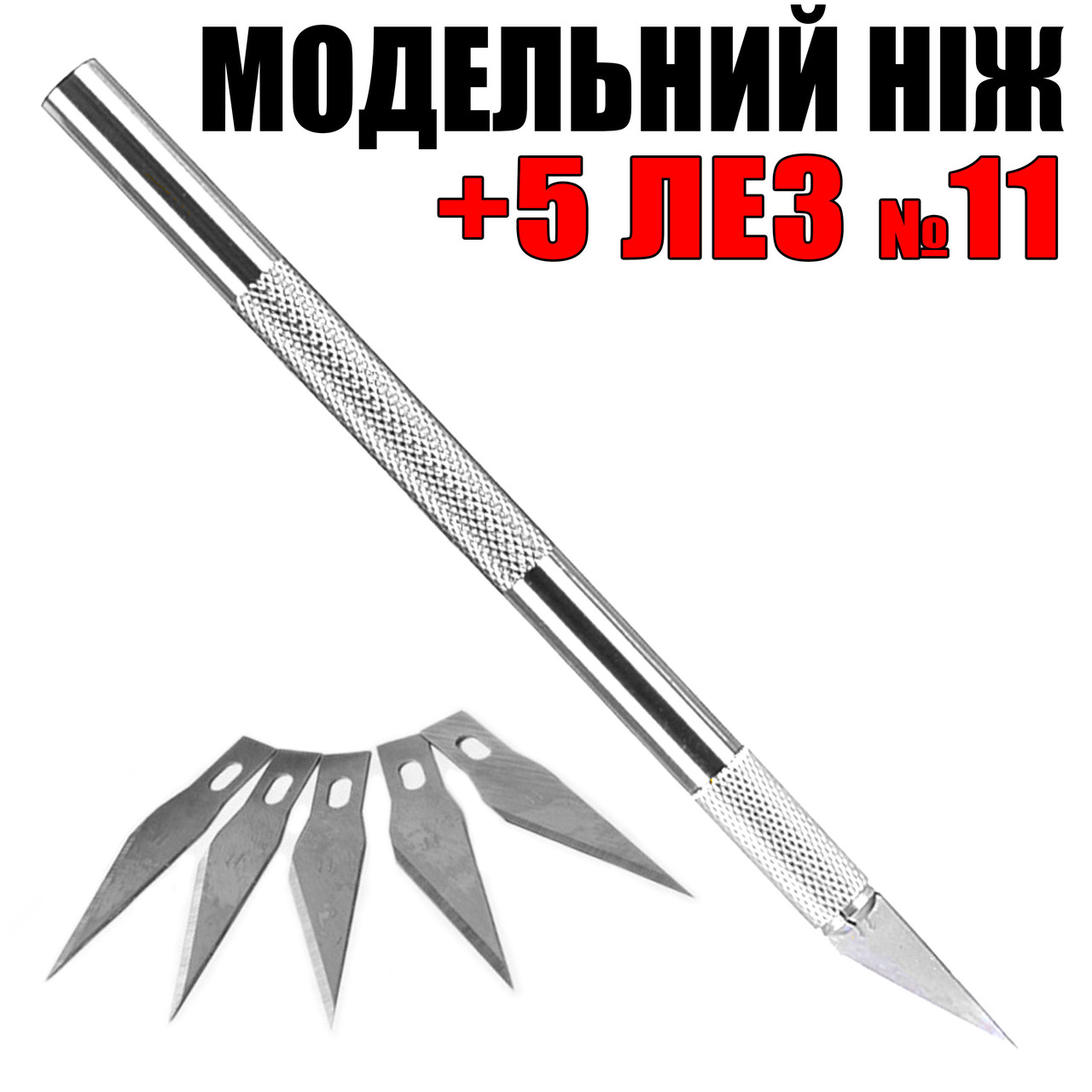 Макетний ніж SL + 5 леза №11 модельний цанговий ніж затискач хобі моделювання цанга
