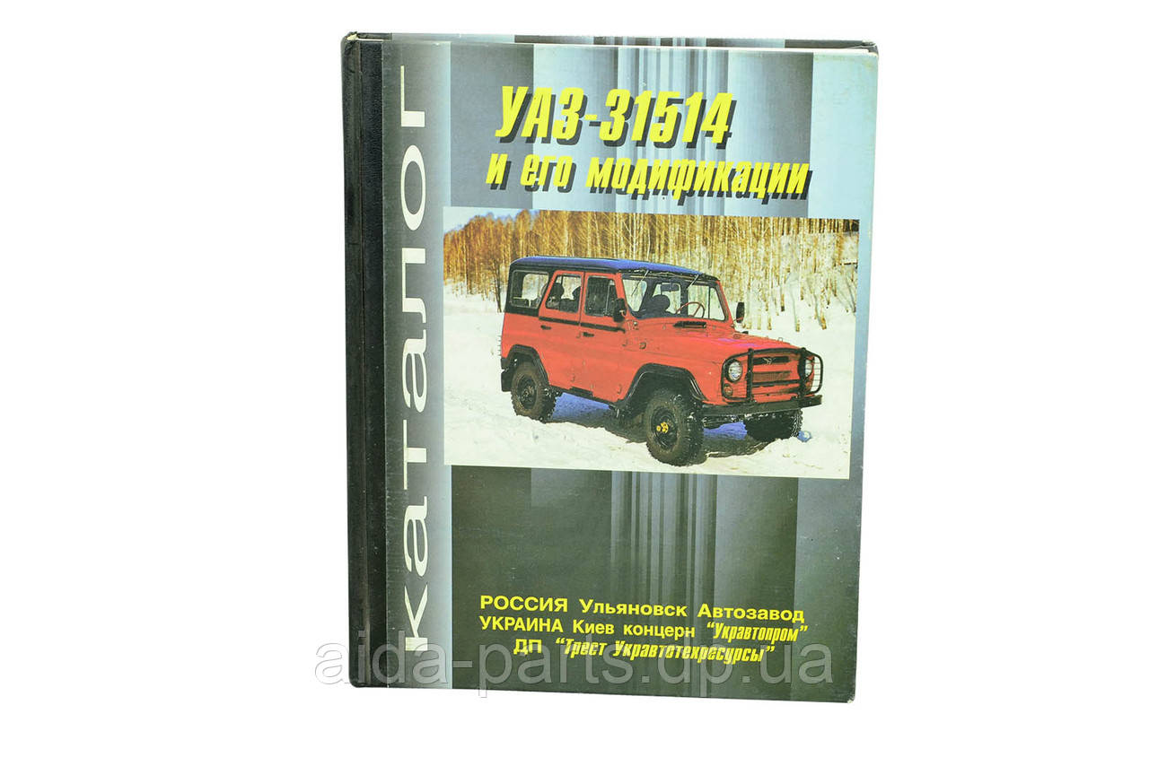 Каталог УАЗ-31514 та його модифікації.