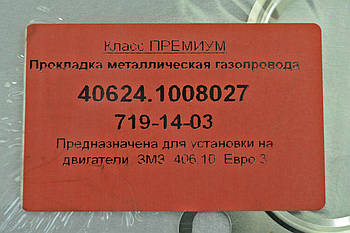 Прокладка випускного колектора ГАЗ 3302, 2217, Бізнес, 3102, 3110 ( ЗМЗ 405,409 Євро 3 дв)