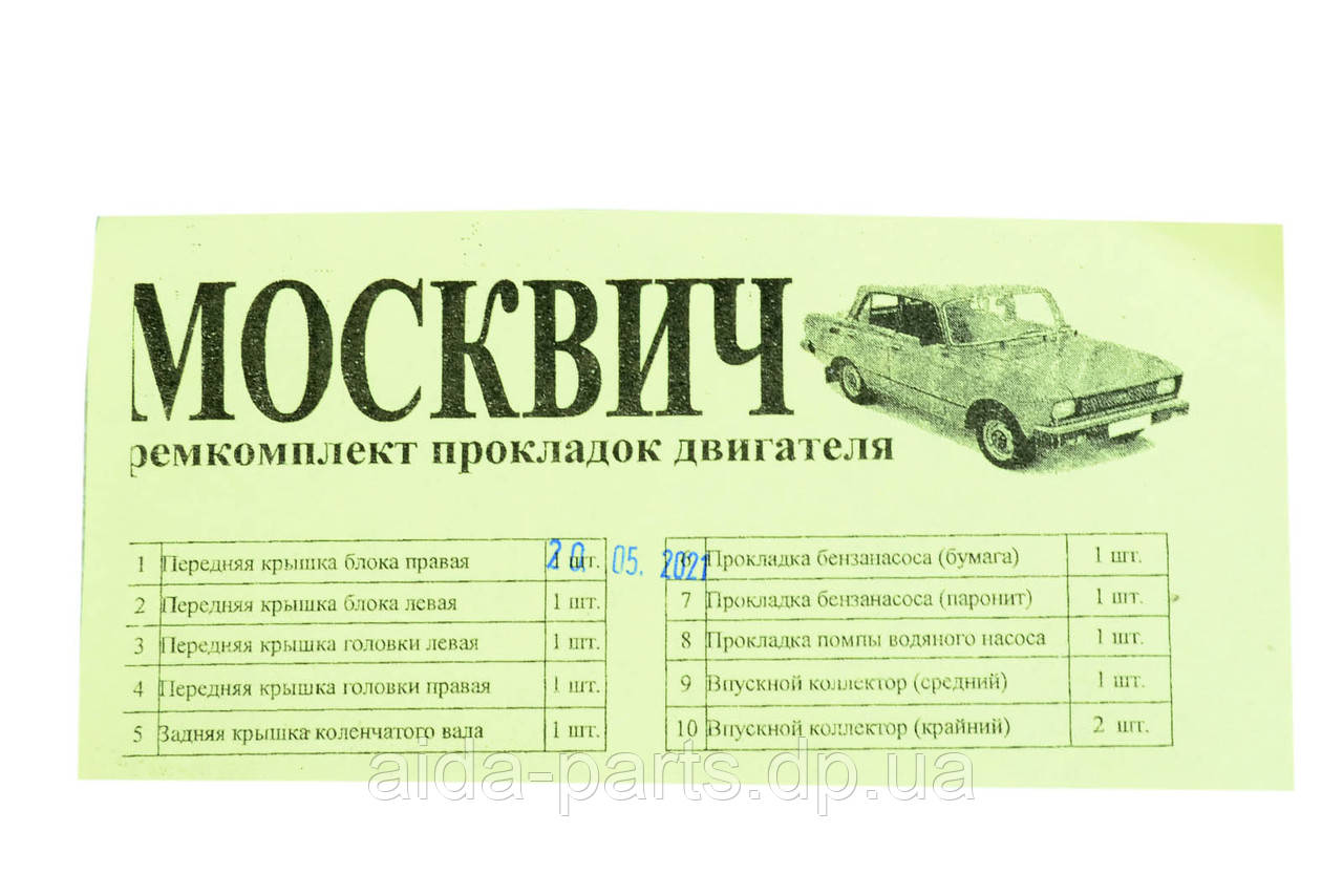Комплект прокладок двигуна малий Москвич 412 папір, пароніт 0,7мм