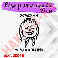 Наклейка вінілова на автомобіль — Усмішки Усмішка