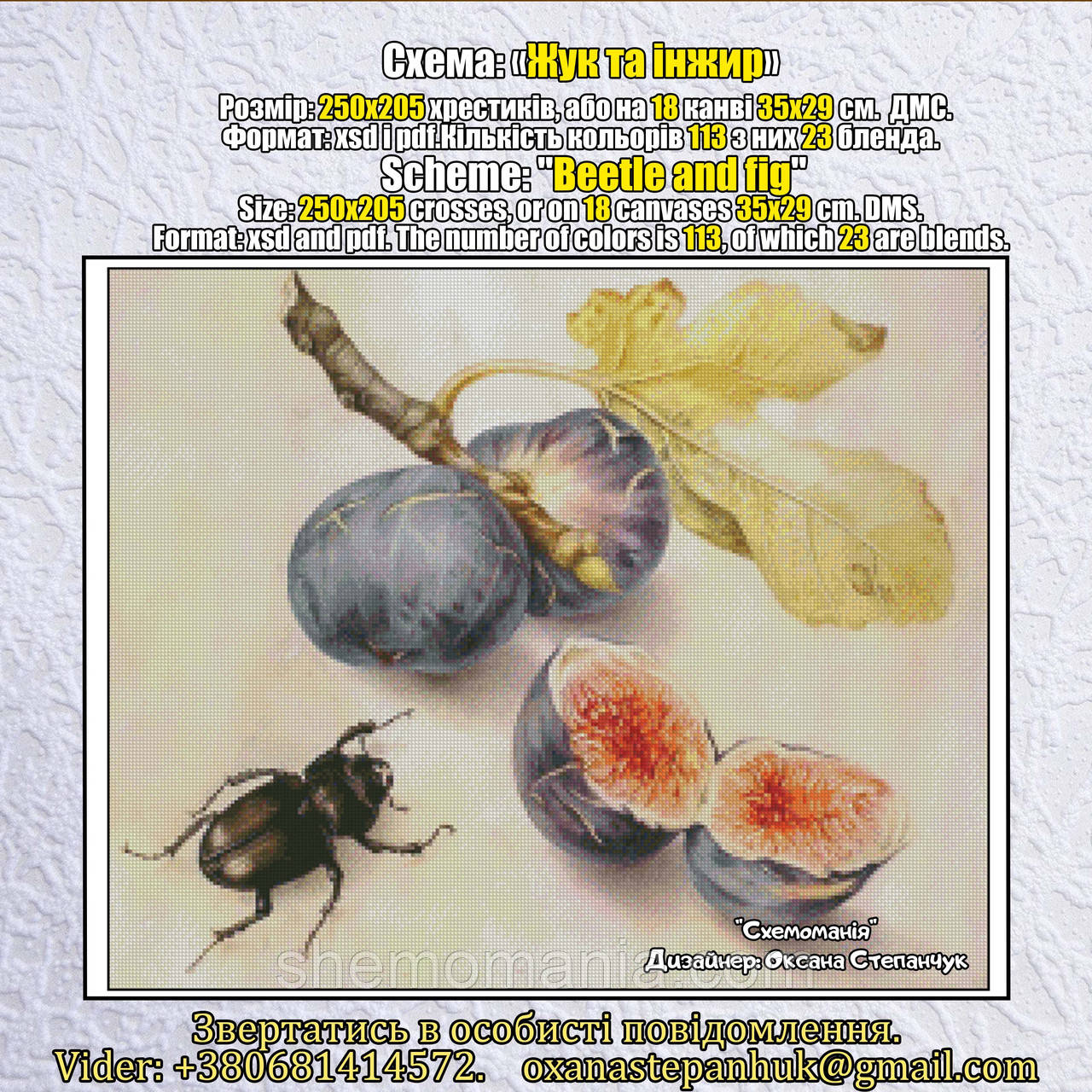 (Електронна)Схема для вишивання хрестиком або петитом: "Жук та інжир", фото 1