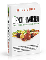 Демчуков А. Фрукторианство. Новый взгляд на эволюцию питания человека