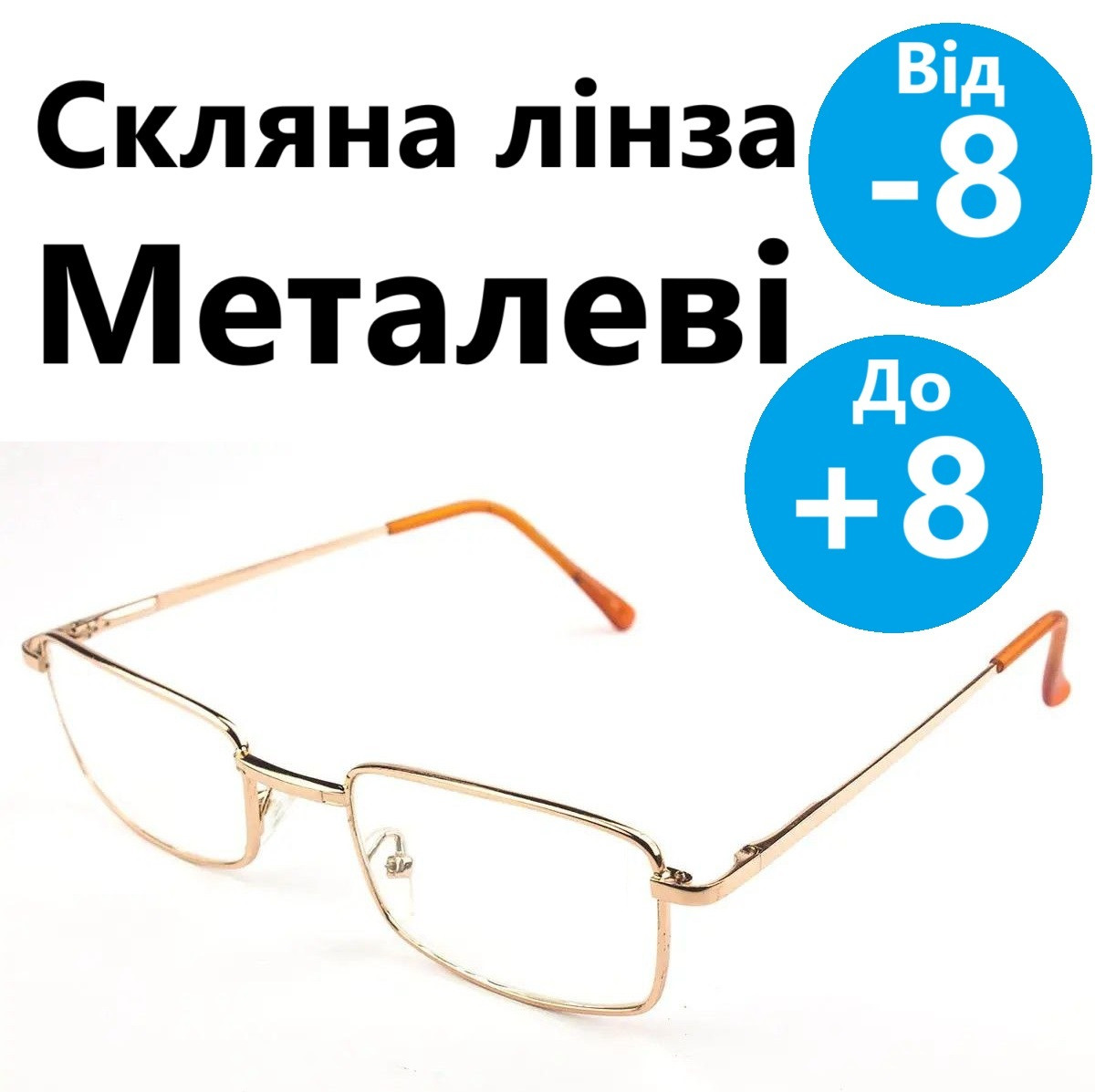 Окуляри скло окуляри металеві скляні дешеві та якісні полегшені окуляри плюсові окуляри на мінус Жовті