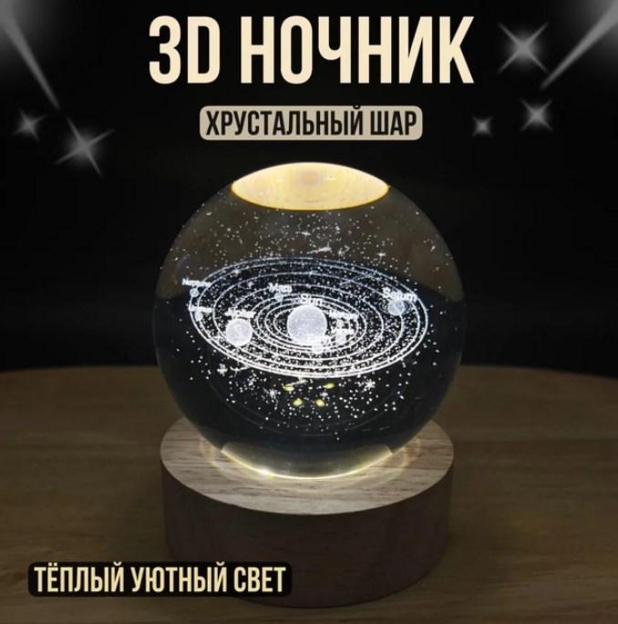Світлодіодний 3D нічник Кришталева куля "Сонячна система", від USB/Декоративний світильник-нічник