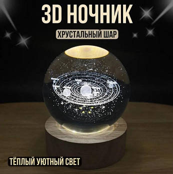 Світлодіодний 3D нічник Кришталева куля "Сонячна система", від USB/Декоративний світильник-нічник