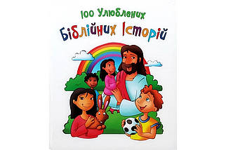100 улюблених біблійних історій - переклад Ольги Жаровської