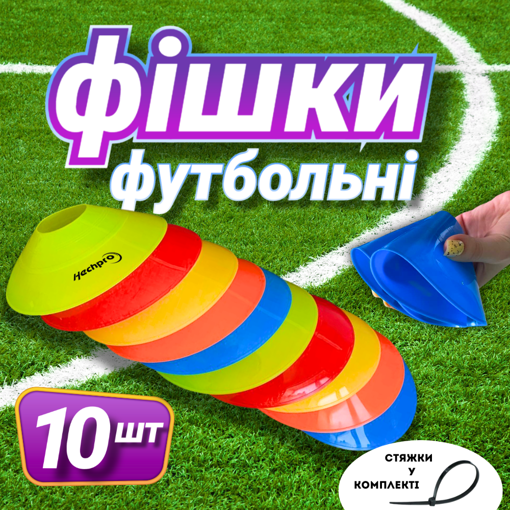 Фішки футбольні 10 штук розмітні тренувальні для футболу бігу тренувань набір Hechpro (1322)