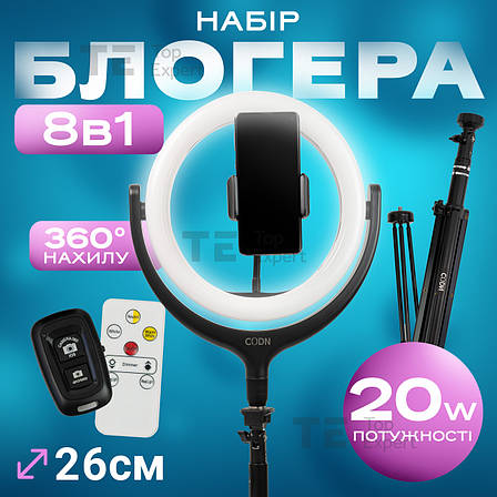 Набір для блогера 8 в 1 кільцева лампа 26 см LED CODN-539B 10INCH + штатив лампа для селфі лампа для тік тока, фото 1