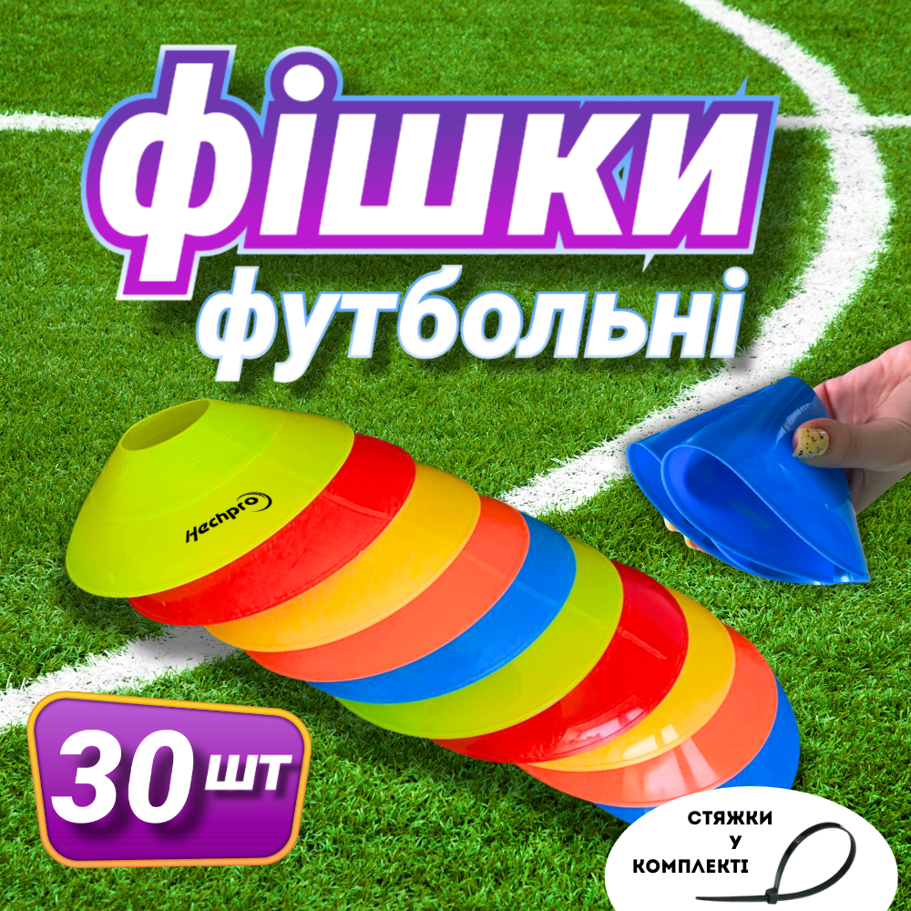 Фішки для розмітки футбольного поля 30 шт Zelart Діаметр 20 см Різні кольори (С-1322)