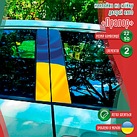 Наклейка вінілова кольорова самоклеюча декоративна самоклеюча на стійку автомобіля «Прапор України» з Оракалу