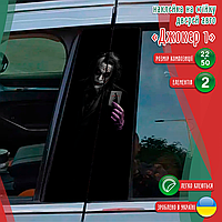 Наклейка вінілова кольорова самоклеюча декоративна самоклеюча на стійку автомобіля «Джокер. Joker» з Оракалу