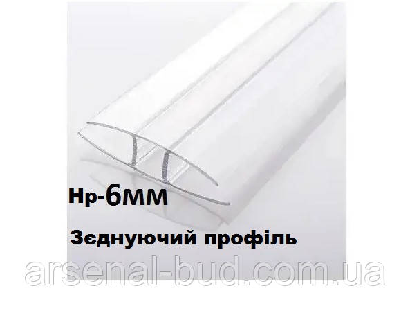 НР- профіль, для герметичого зєднання листів полікарбонату, 6мм прозорий, довжина 6м., фото 1