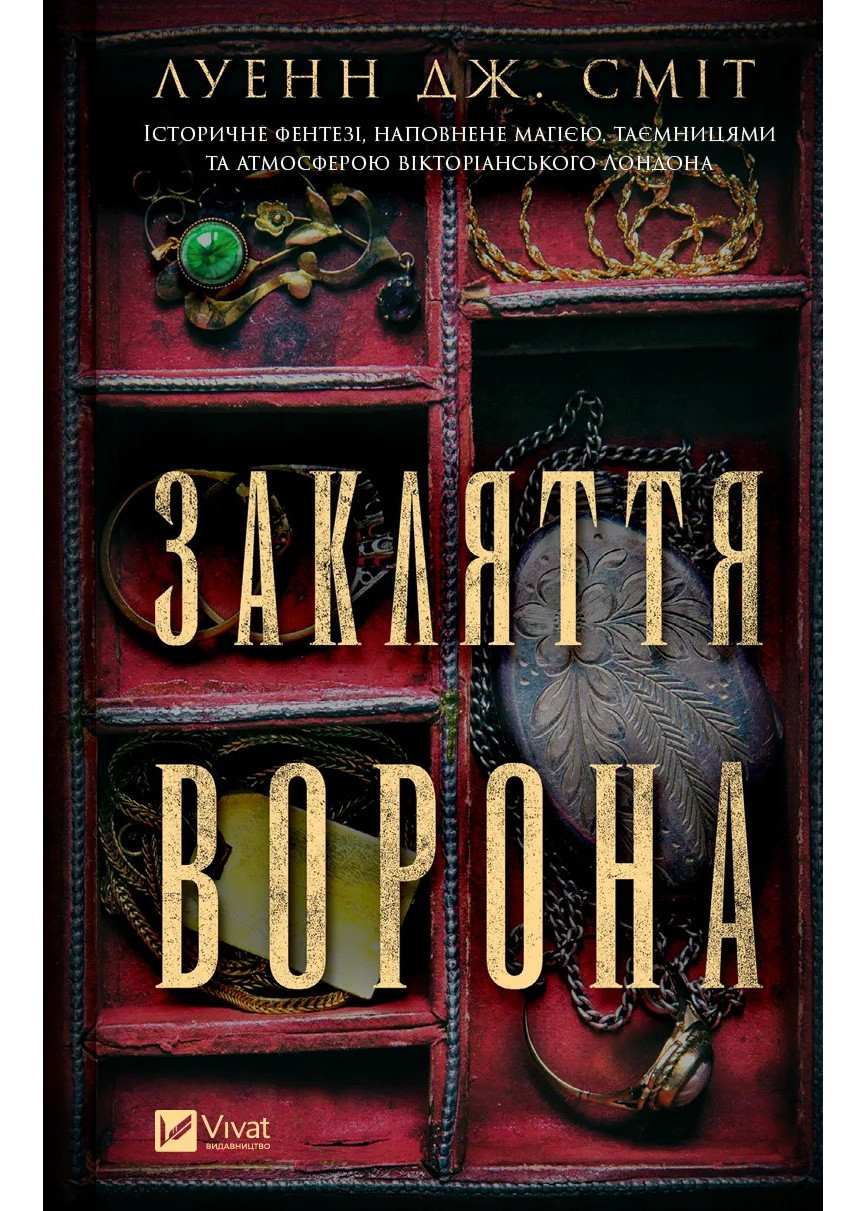 Магічна змова. Книга 1. Закляття ворона, фото 1