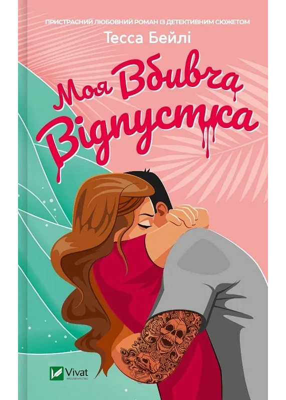 Моя вбивча відпустка